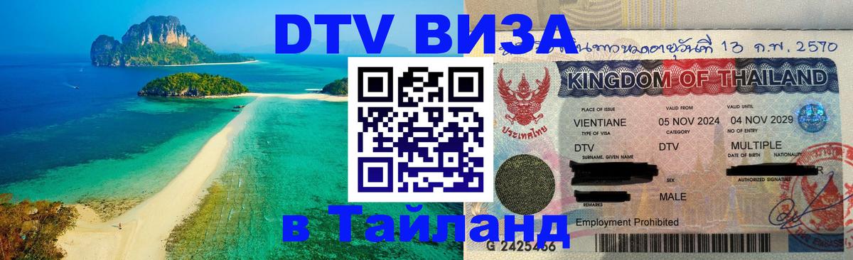 VISA в Тайланд для удалёнщиков Пномпень 