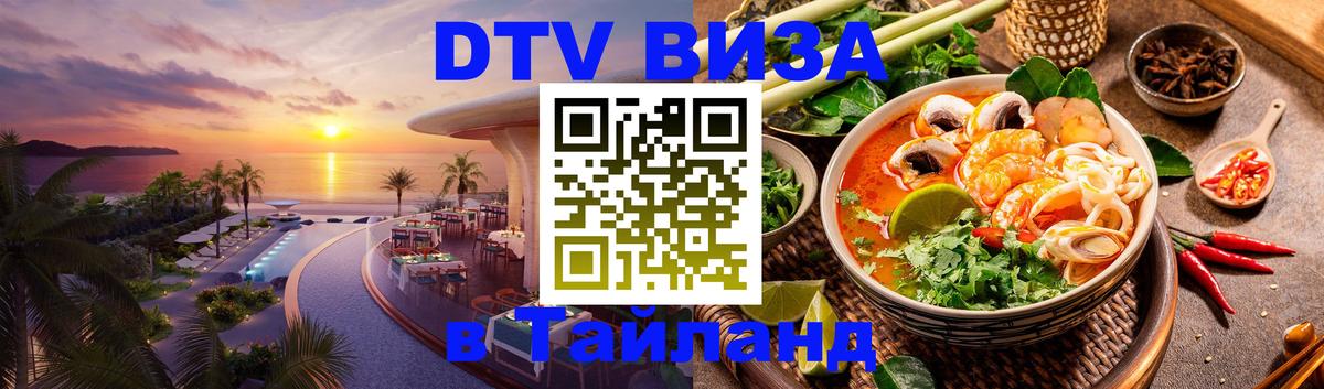 DTV (ДТВ) visa Таиланд 